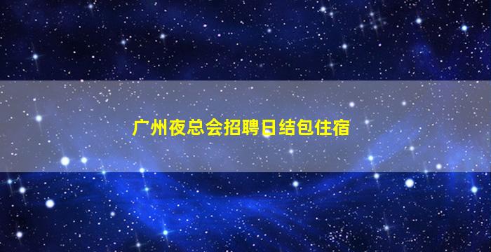双鸭山KTV招聘